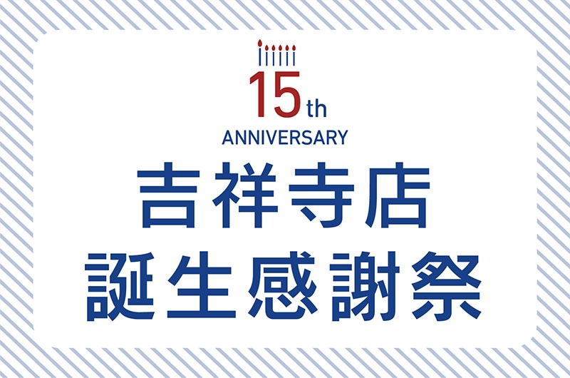 15 周年感謝祭