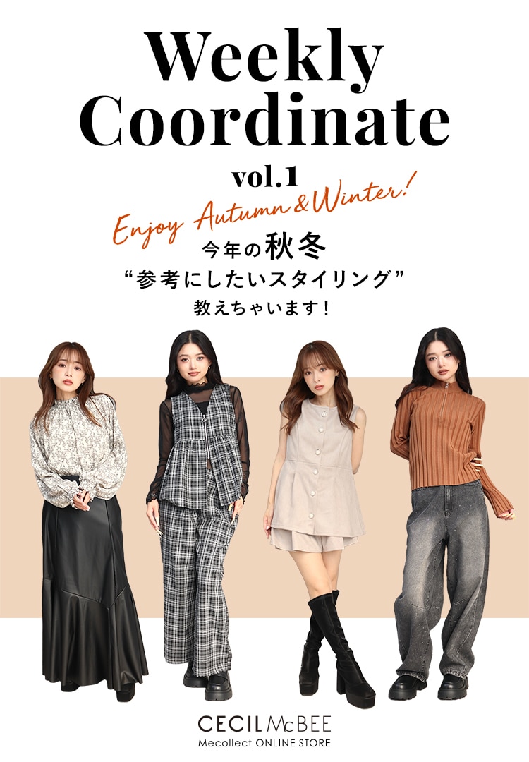 Mecollect(ミーコレクト) 2025 Autumn&Winter Weekly Coordinate vol.2 今年の秋冬 参考にしたいスタイリング 教えちゃいます!