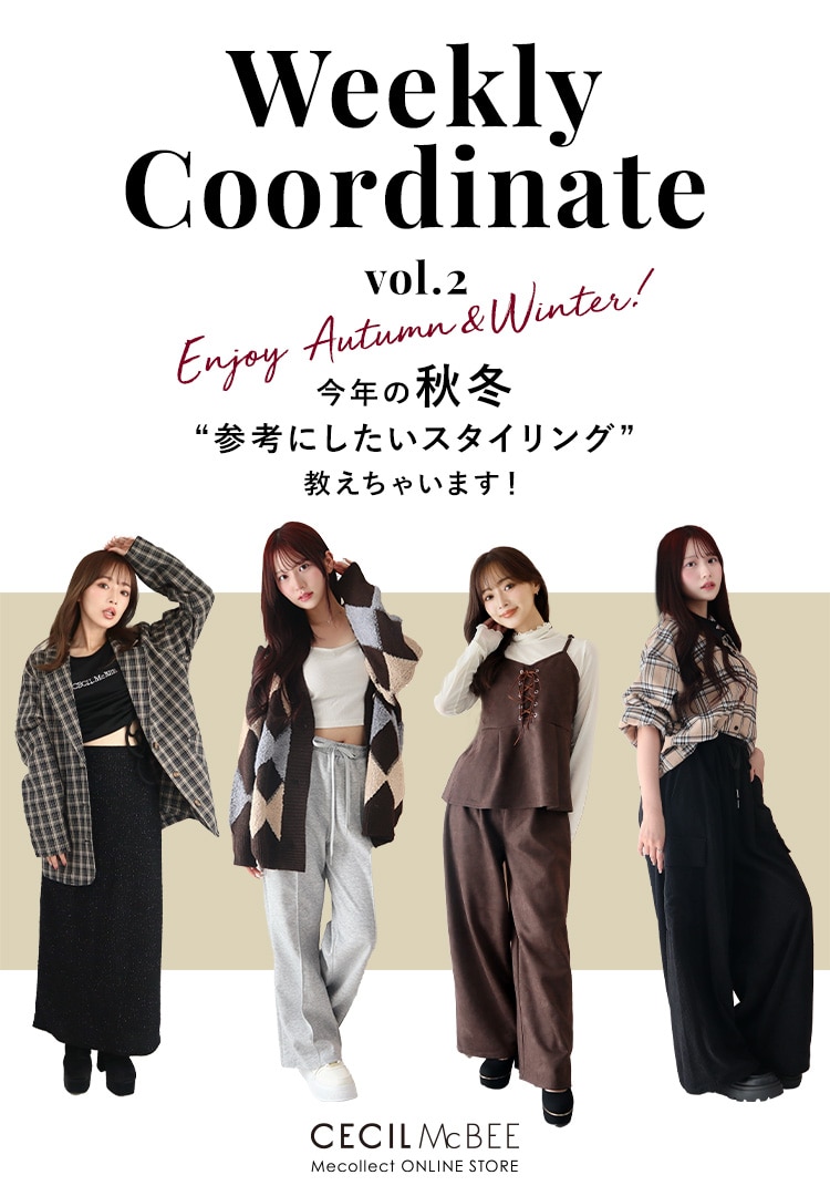 Mecollect(ミーコレクト) 2025 Autumn&Winter Weekly Coordinate vol.2 今年の秋冬 参考にしたいスタイリング 教えちゃいます!