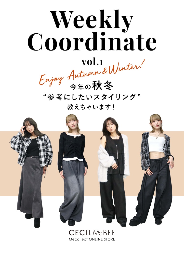Mecollect(ミーコレクト) 2026 autumn & winter collection Vol.1 今年の秋冬 参考にしたいスタイリング 教えちゃいます!