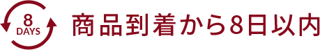 8DAYS 商品到着から8日以内