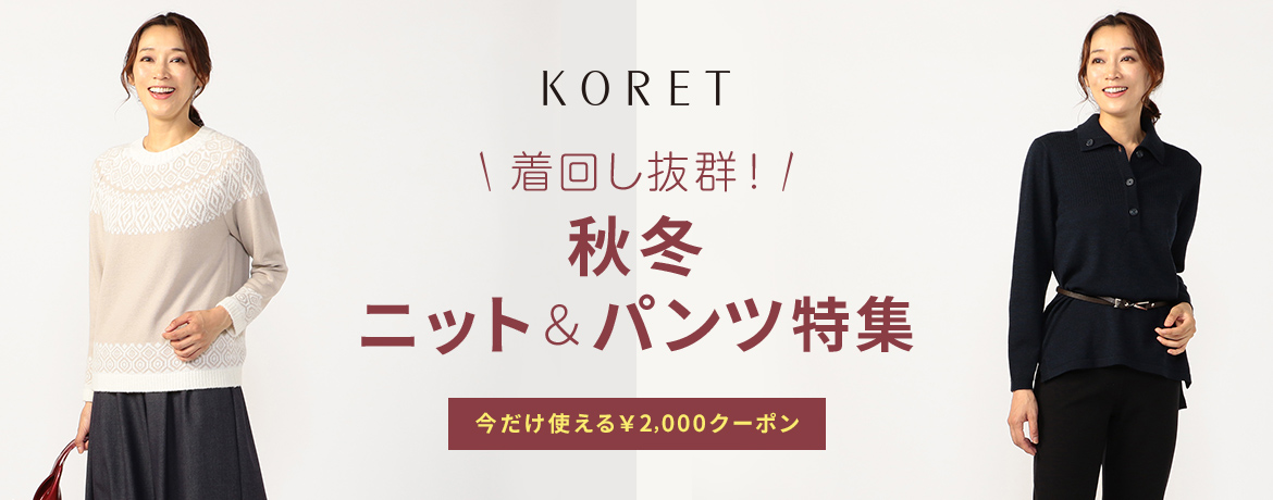 着回し抜群!秋冬ニット&パンツ特集