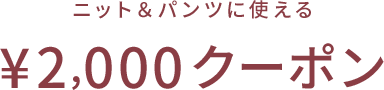 KORET ニット&パンツに使える ¥2,000クーポン