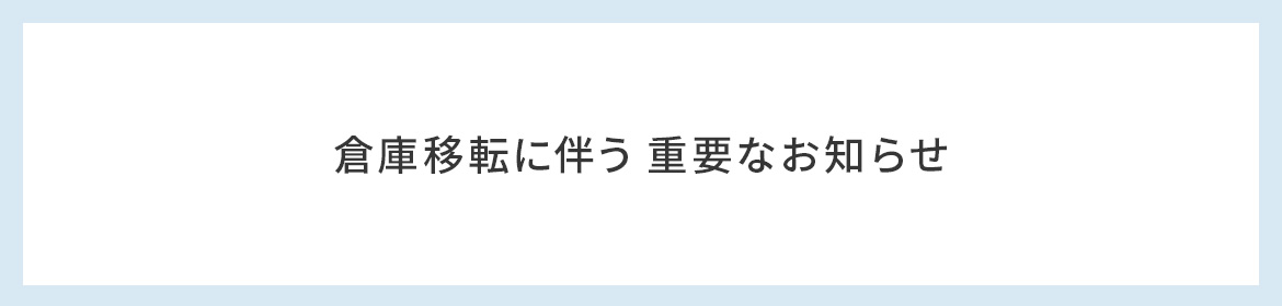 倉庫移転に伴う配送停止期間について