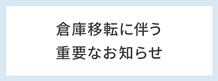 倉庫移転に伴う配送停止期間について