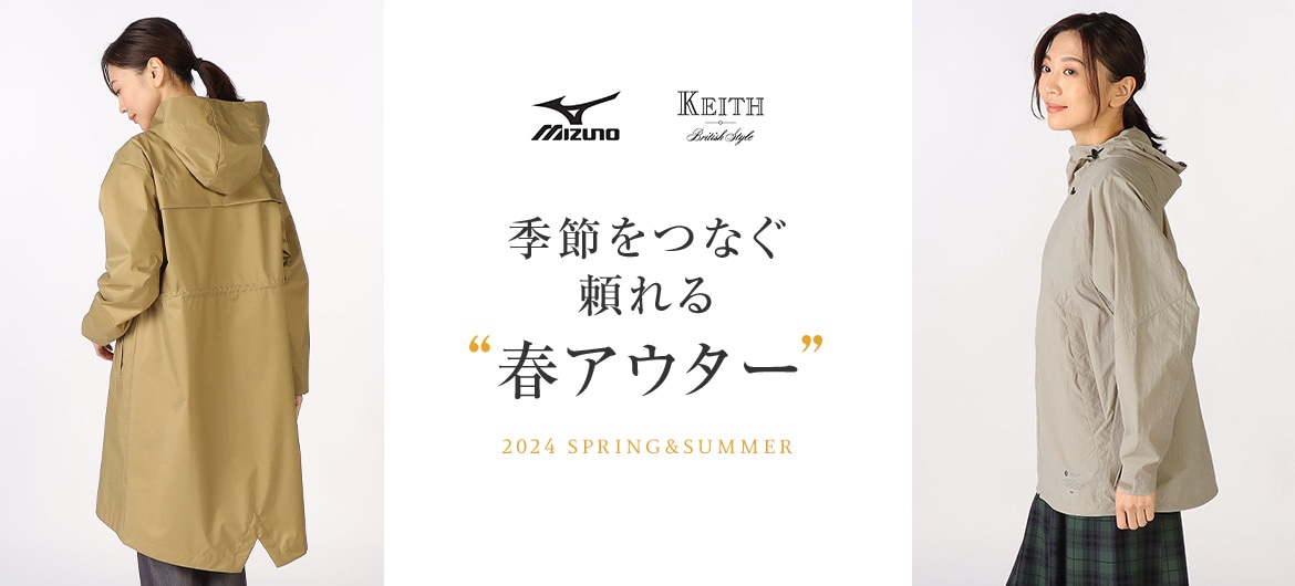 Mizuno KEITH 季節をつなぐ頼れる“春アウター”
