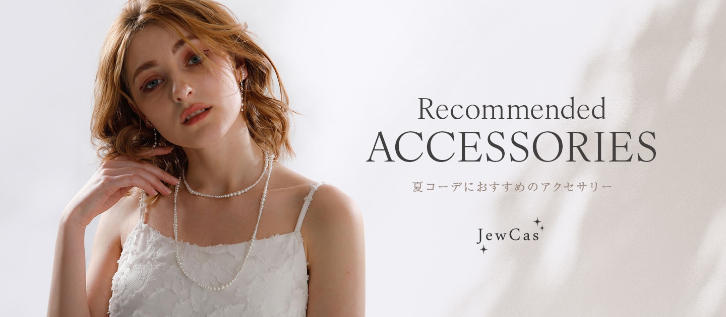 Recommended ACCESSORIES 夏コーデにおすすめのアクセサリー