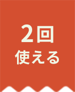 2回使える