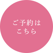 ご予約はこちら