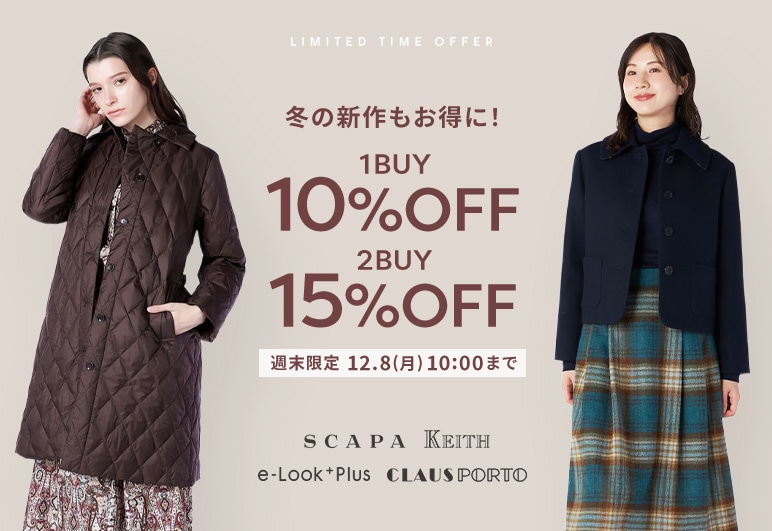 冬の新作もお得!週末限定1BUY10%、2BUY15%OFF 12.8(月)10:00まで