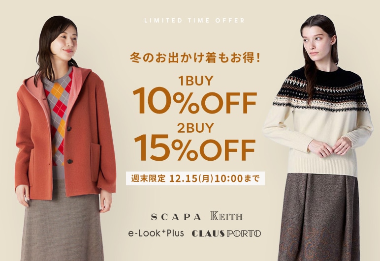 冬のお出かけ着もお得!週末限定1BUY10%、2BUY15%OFF 12.15(月)10:00まで