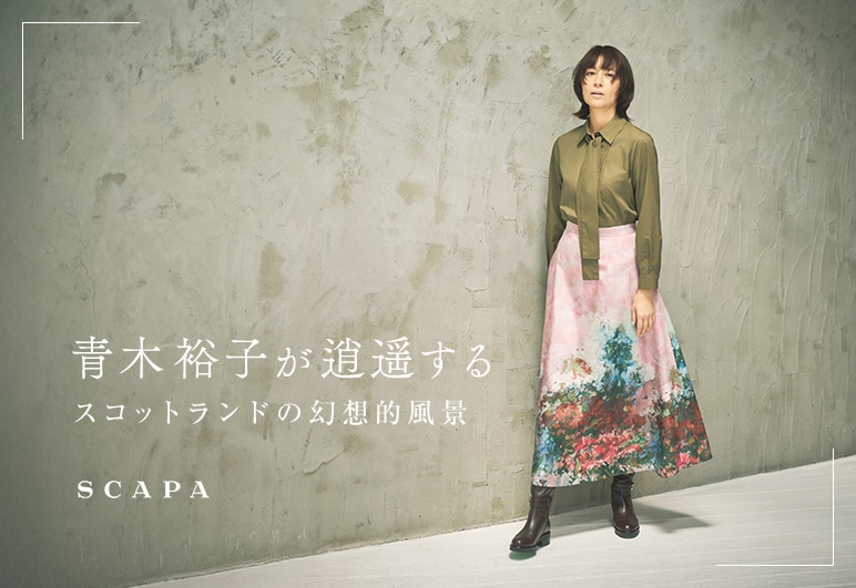 青木裕子が逍遥する スコットランドの幻想的風景