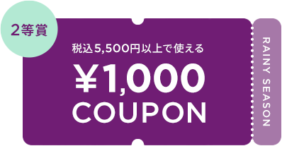 税込5,500円以上で使える ¥1,000 COUPON