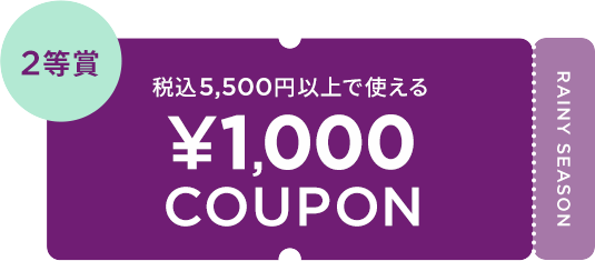 税込5,500円以上で使える ¥1,000 COUPON