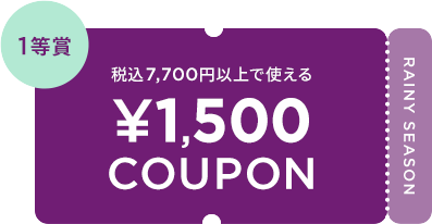税込7,700円以上で使える ¥1,500 COUPON