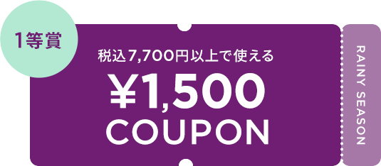 税込7,700円以上で使える ¥1,500 COUPON