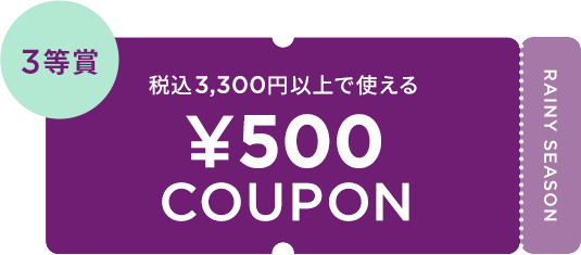 税込3,300円以上で使える ¥500 COUPON