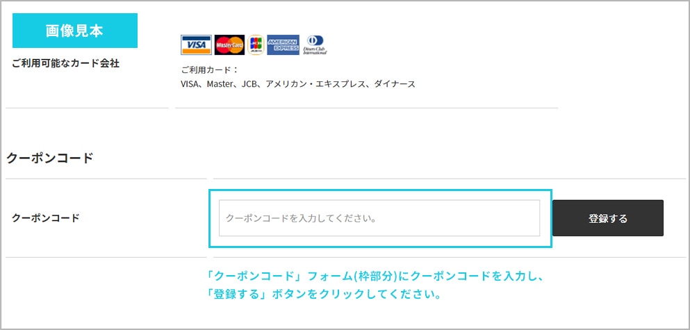 画像見本:「クーポンコード」フォーム(枠部分)にクーポンコードを入力し、「登録する」ボタンをクリックしてください。
