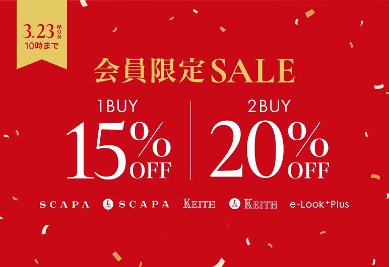 会員限定セール 1BUY15%OFF 2BUY20%OFF 3.23(月)10:00まで