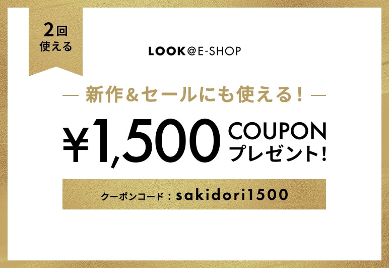 新作&セールにも使える¥1,500クーポンの画像