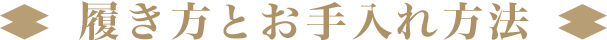 履き方とお手入れ方法
