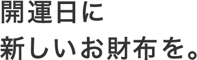 開運日に新しいお財布。
