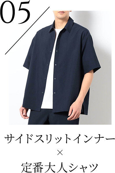 05 レイヤードが決まるサイドスリットインナー × 今買い時の定番大人シャツ