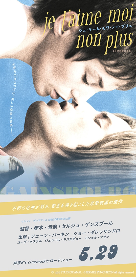 映画「ジュ・テーム・モワ・ノン・プリュ 4K完全無修正版」公開記念キャンペーン開催のお知らせ