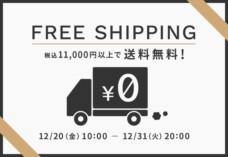 FREE SHIPPING 税込11,000円以上で送料無料