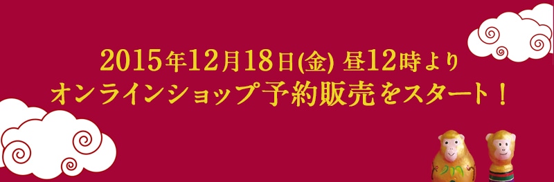 2015年12月18日(金) 昼12時よりオンラインショップ先行予約販売をスタート！