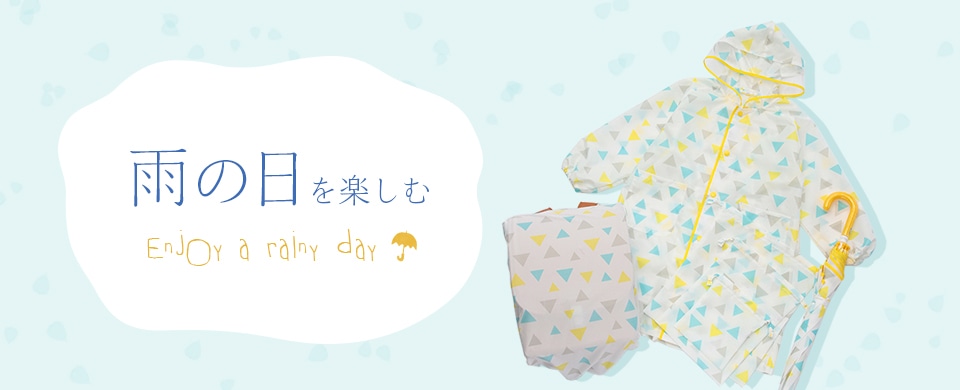 雨の日を楽しむ キッズレイングッズ Actus Online アクタス オンライン