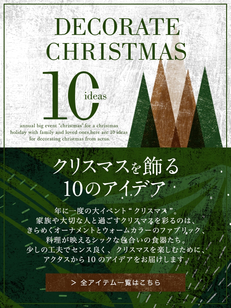 クリスマスを飾る10のアイデア Actus Online アクタス オンライン