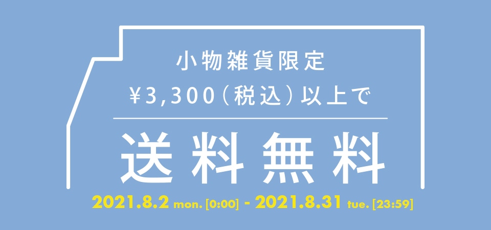 期間限定 配送区分 小物雑貨 3 300円 税込 以上で送料無料キャンペーン開催 Actus Online アクタス オンライン