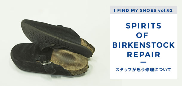 I Find My Shoes ビルケンシュトックの修理 リペア の魅力について対談形式でご紹介