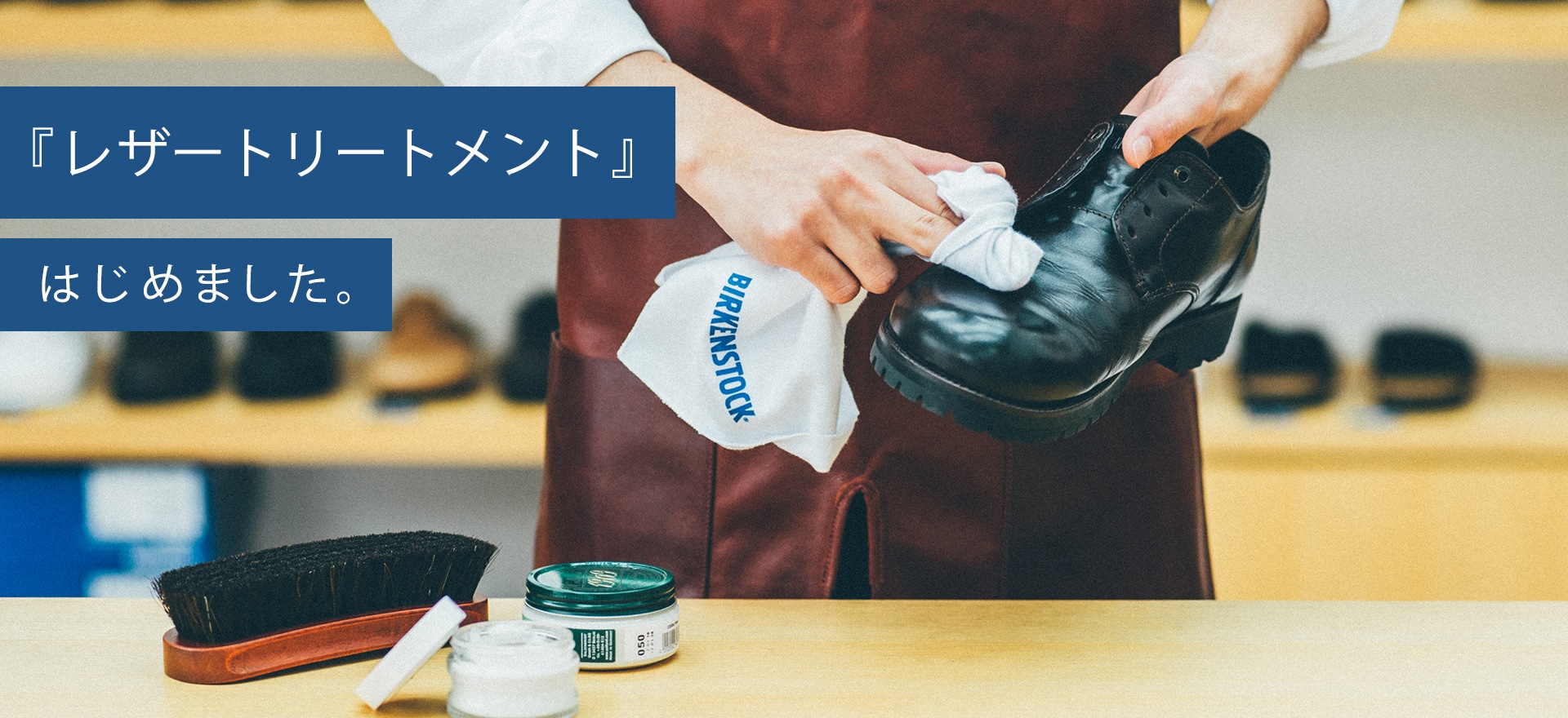 レザートリートメントはじめました。