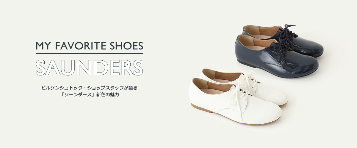 MY FAVORITE SHOES “SAUNDERS” ビルケンシュトック・ショップスタッフ