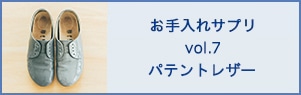 お手入れサプリvol.7バテントレザー