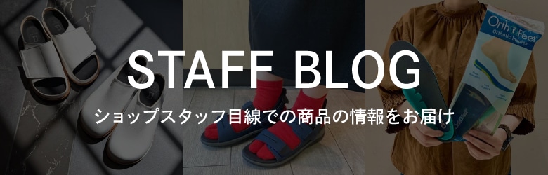 ショップスタッフコ目線のブログ・スタッフブログ