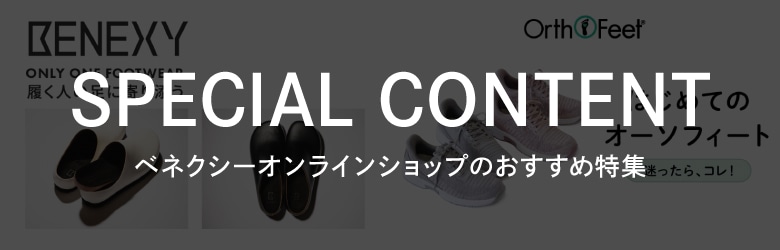 ベネクシーオンラインショップのおすすめ特集