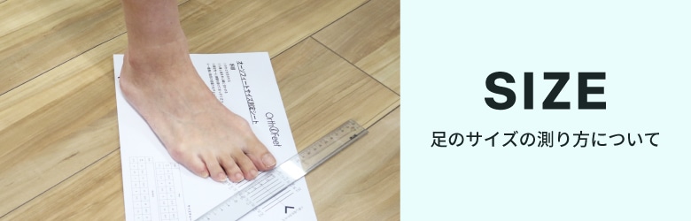 足のサイズの測り方について