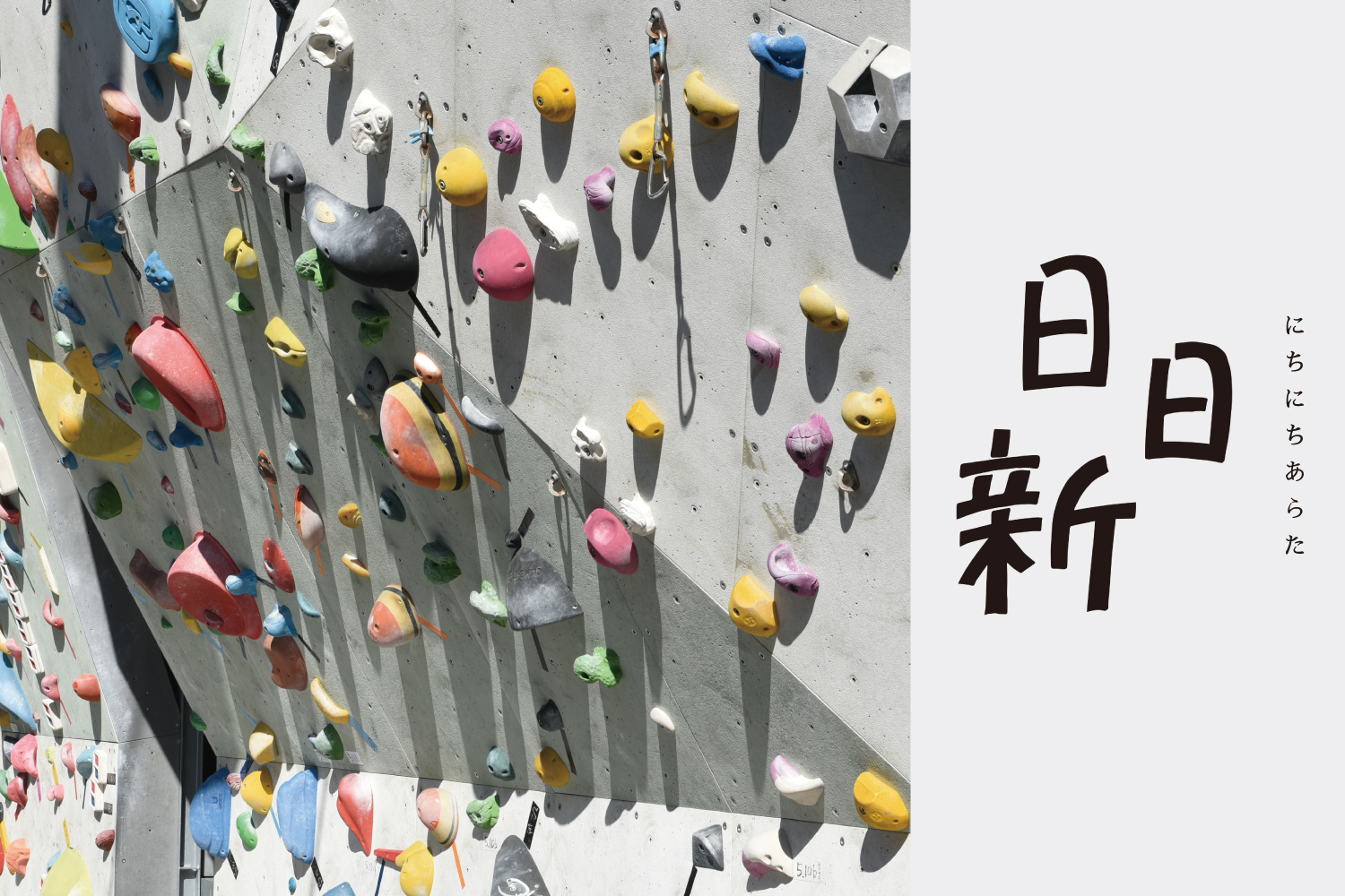 日日新 vol.2 ボルダリング
