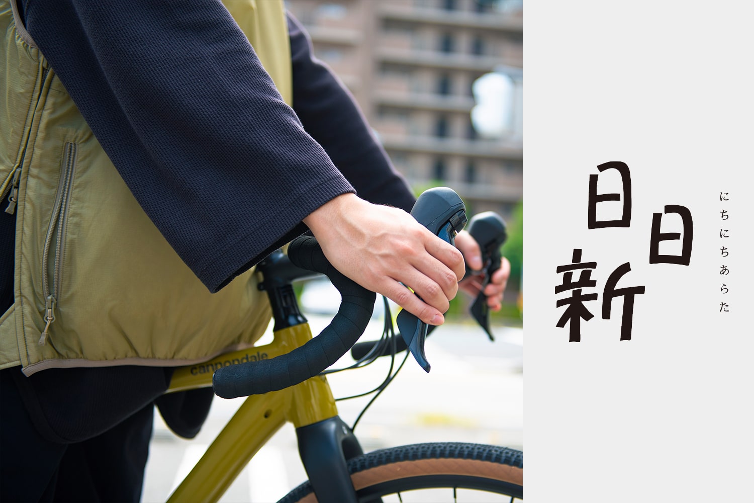 日日新 vol.5 自転車（セレクト編）