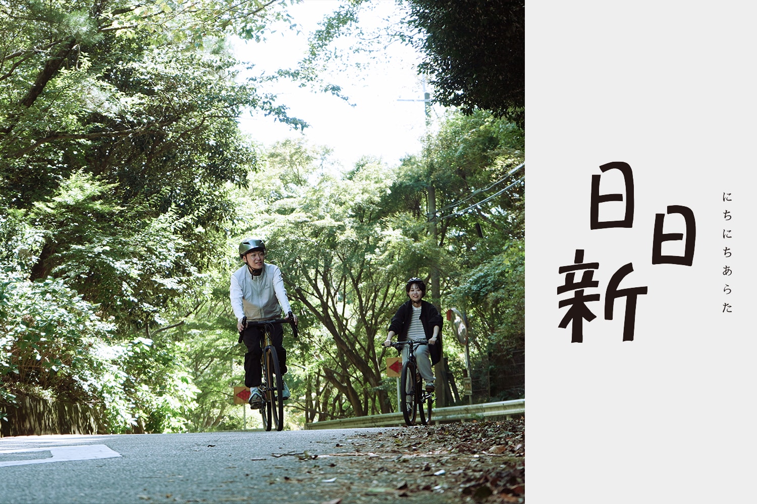 日日新 vol.5 自転車（ライド編）