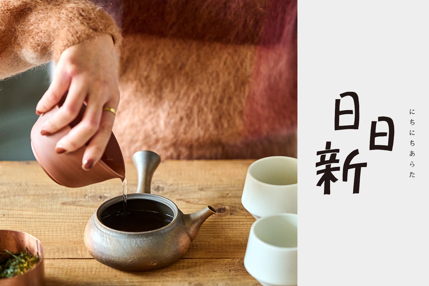 日日新 vol.6 日本茶