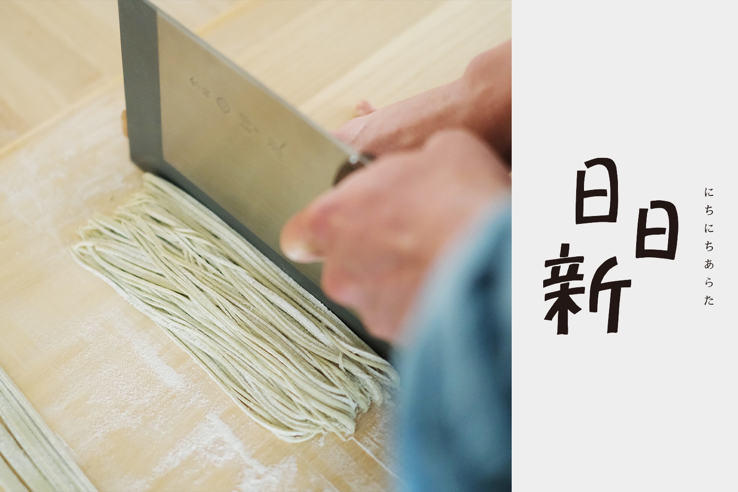 日日新 vol.07 蕎麦打ち