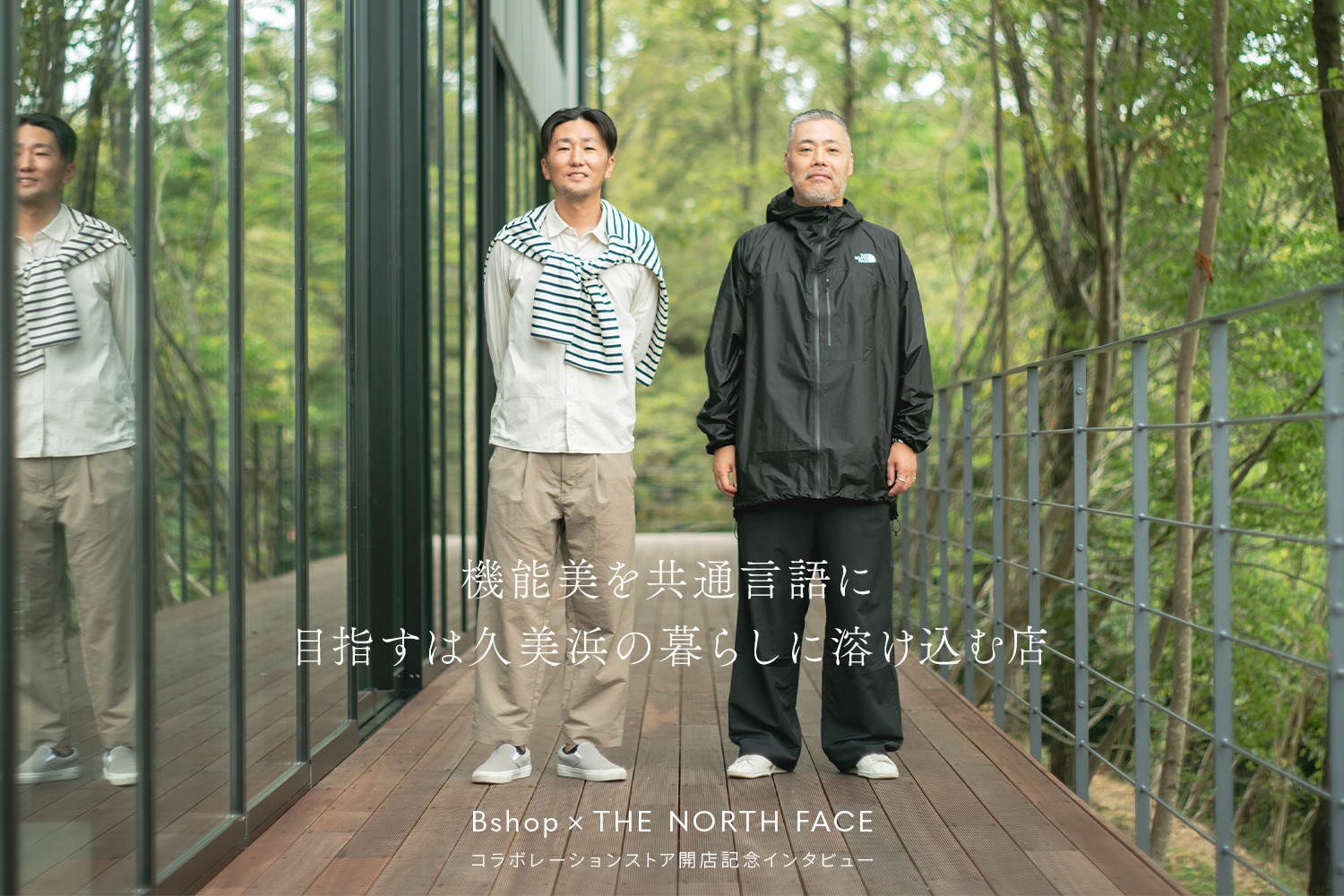 Bshop × THE NORTH FACE 対談ページ公開