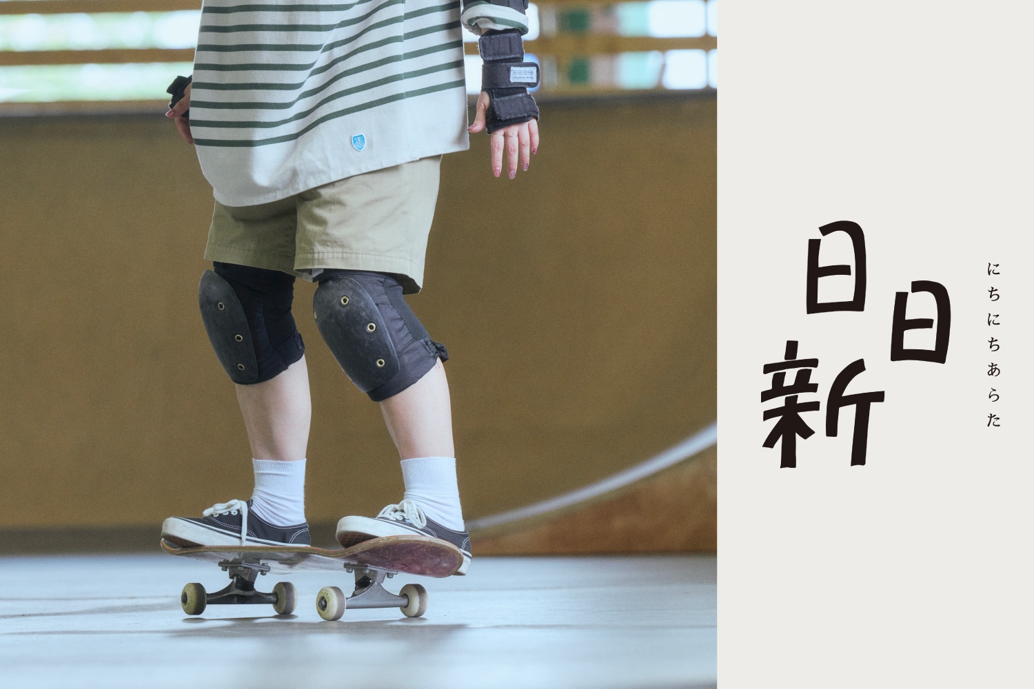 日日新 vol.08 スケートボード