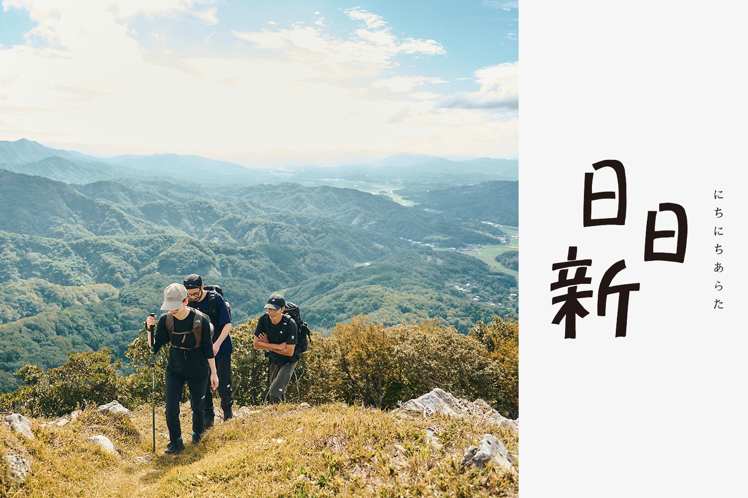 日日新 vol.09 トレッキング