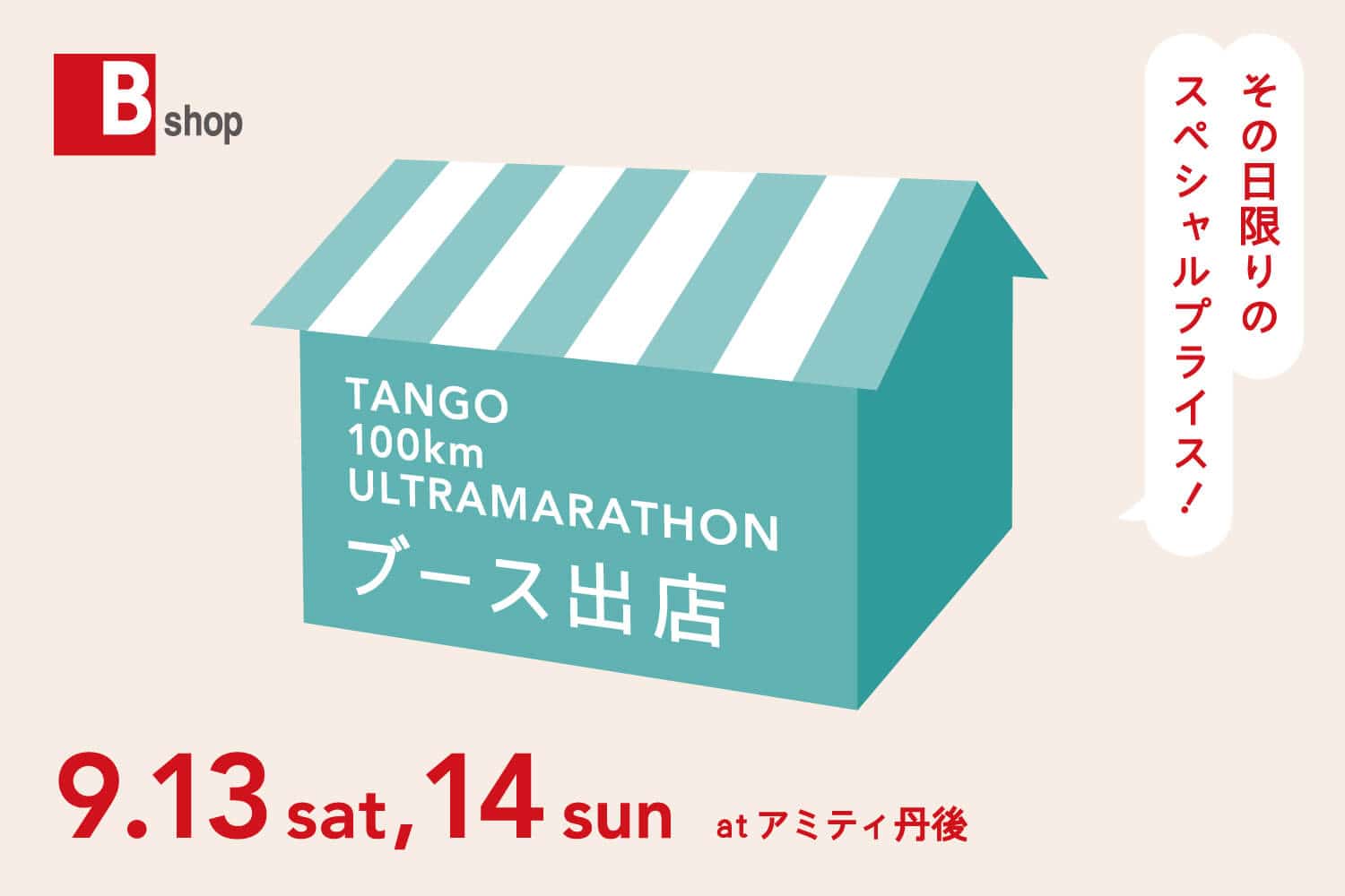 丹後100kmウルトラマラソン・特別ブース出店決定!