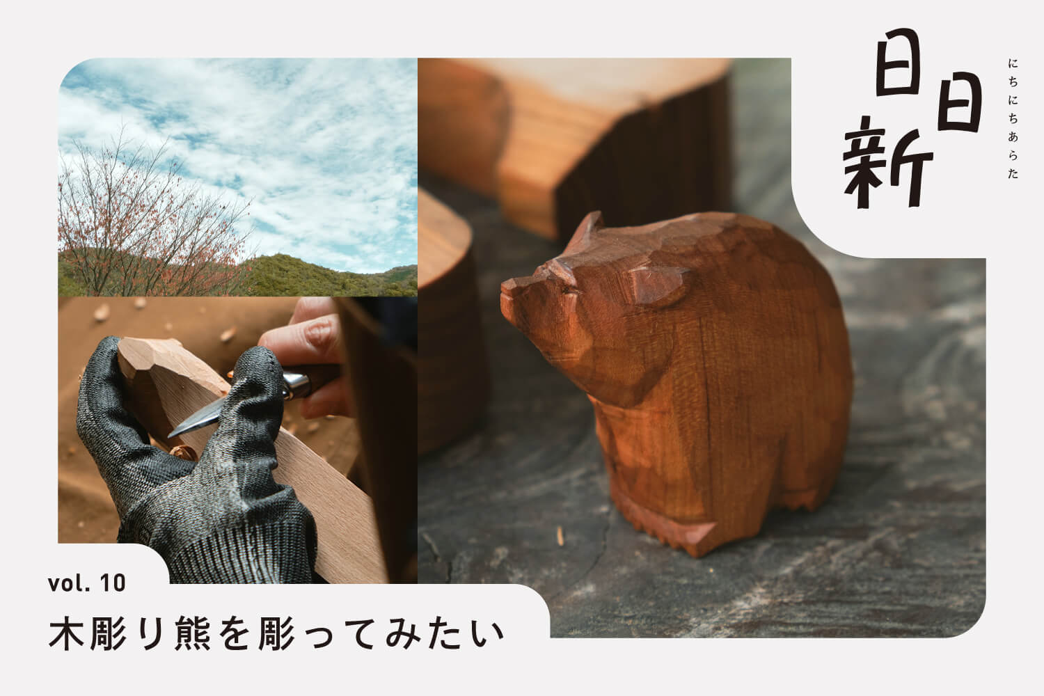 日日新 vol.10 木彫り熊を彫ってみたい
